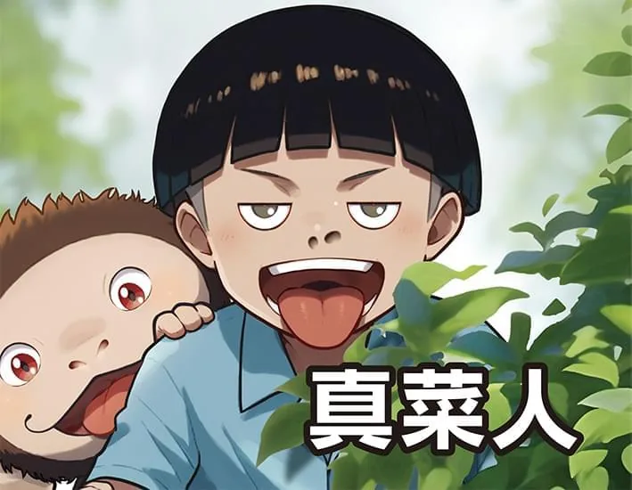 真菜人