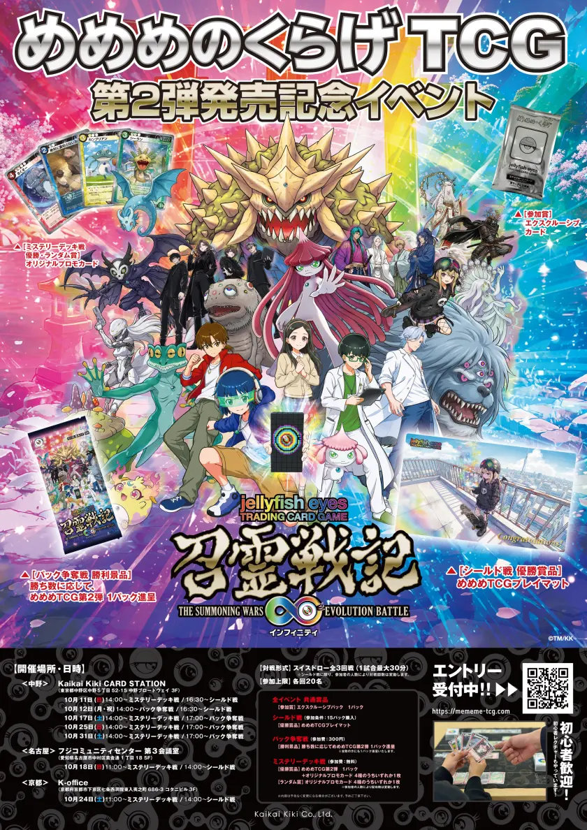 めめめのくらげTCG 第2弾発売記念イベント。中野・名古屋・京都でミステリーデッキ戦、シールド戦、パック争奪戦を開催