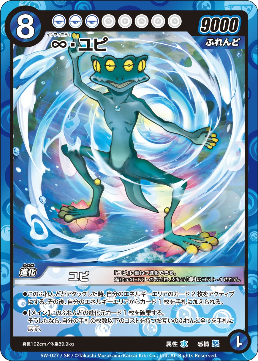 ∞ユピ（SW-027 / SR）